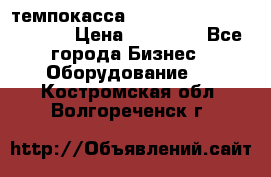 темпокасса valberg tcs 110 as euro › Цена ­ 21 000 - Все города Бизнес » Оборудование   . Костромская обл.,Волгореченск г.